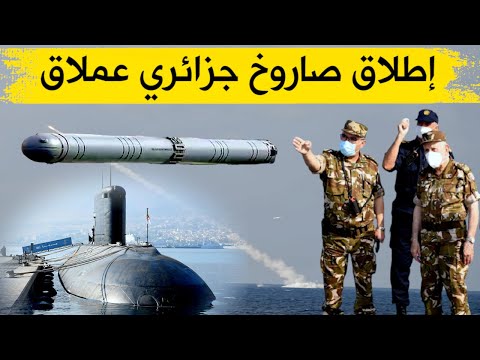 شاهدوا لحظة إطلاق صاروخ عملاق من داخل غواصة جزائرية في عرض البحر نحو هدف بري دمر بالكامل شاهدوا لحظة إطلاق صاروخ عملاق من داخل غواصة جزائرية في عرض البحر نحو هدف بري دمر بالكامل
