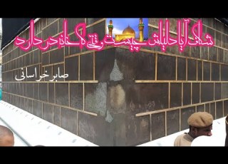  راز شکاف کعبه صابر خراسانی