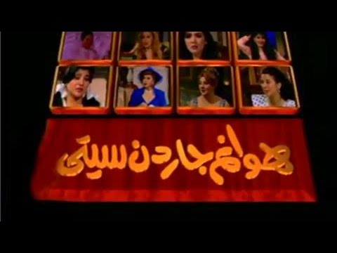 هوانم جاردن سيتي جـ1 تتر النهاية هدى عمار تغني من ألحان راجح داود