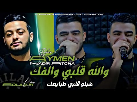 Aymen Sghir 2026 Wlh Galbi Walfek هبلو قلبي طبايعك Avec Nadir Pitcha Live Solazur