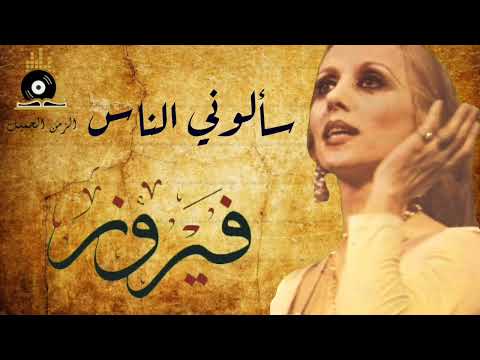 Fairuz Sa Alouni Alnas فيروز سألوني الناس
