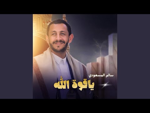 يا قوة الله
