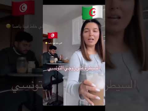 الفيديو الذي يبحث عنه الجميع جزائرية وزوجها التونسي