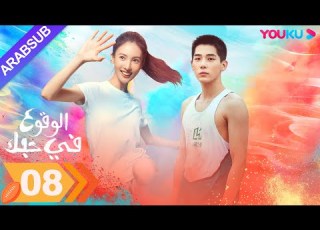  الوقوع في حبك الحلقة 08 جين تشن وانغ أن يو مسلسل رومانسي YOUKU