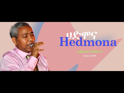 ህድሞና ኣብራር ዑስማን ሙዚቃ ጥራይ Hidmona Abrar Osman Instrumental