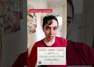 تعليق على سورة الإخلاص