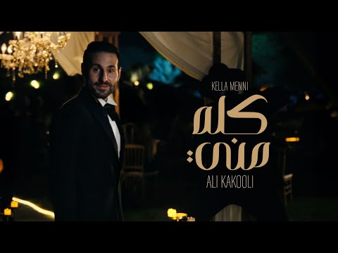 Ali Kakooli Kella Menny 2025 علي كاكولي كله مني