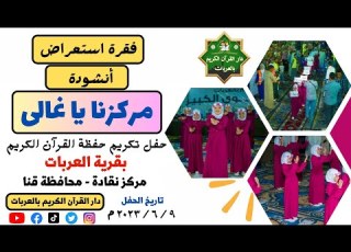 فقرة استعراض أنشودة مركزنا يا غالى من الحفل الكبير لدار القرآن الكريم للعام الدراسى الثاني ٢٠٢٣