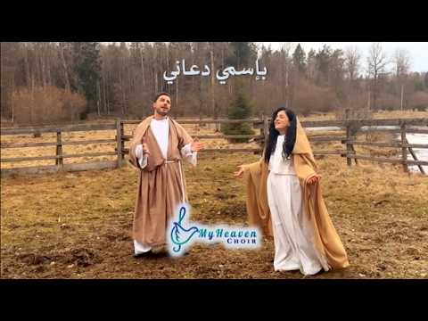 بإسمي دعاني جوقة سمائي I فادي ميديا Called Me By Name My Heaven Choir Media Fadi