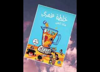  الماذرز داي من كتاب خلطة عمري ل سارة الذهبي
