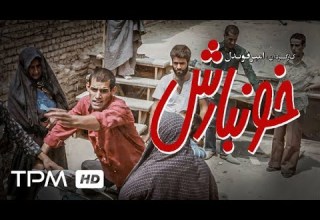 فیلم حادثه ای و درام ایرانی خونبارش Khoonbaresh Film