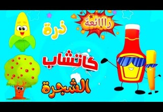 لذيذ هالكاتشب اغاني اطفال الكاتشب الشجرة الذرة صحي هالبوشار رااائع مميز لذيذ هالعسل
