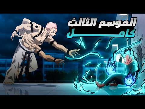حكاية ايتادوري ملخص انمى جوجوتسو كايسن الموسم الثالث كامل ملخص انمى كامل