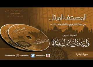 سورة البقرة من صلاة التراويح لعام 1438 هجري الشيخ وليد السعيدان