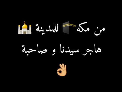 من مكه للمدينة هاجر سيدنا و صاحبة