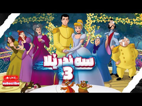 سەندرێلا 3 کارتۆنی دۆبلاژکراوی کوردی سەندرێلا