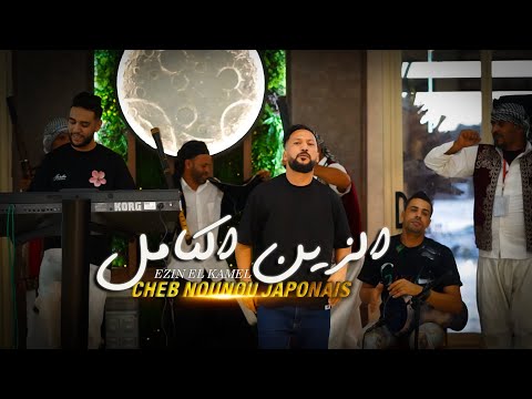 Cheb Nounou Japonais Clip Officiel Ezin El Kamel الزين الكامل