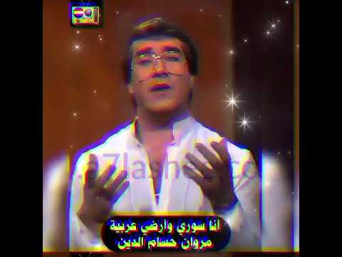 أنا سوري وأرضي عربية مروان حسام الدين أنا سوري وأرضي عربية مروان حسام الدين