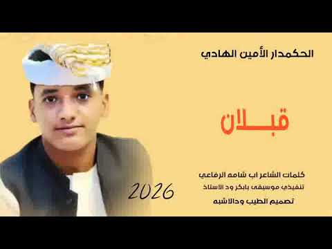 جديد 2026 الحكمدار الأمين الهادي قبلان عذابي وراضي