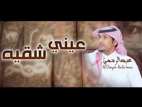 عبدالرحمن ال عبيه عيني شقيه حصريا 2019
