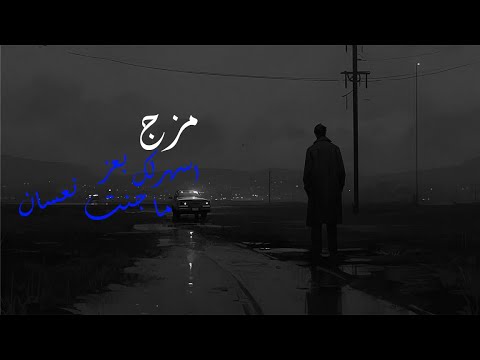 مزجات أسهرلك بعز ماجنت نعسان