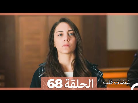 نبضات قلب الحلقة 68 Arabic Dubbed