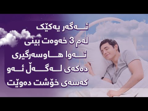 ئەگەر یەکێک لەم ٣ خەوەت بینی مژدەت لێبێت هاوسەرگیری دەکەی لەگەڵ ئەو کەسەی خۆشت دەوێت ئەگەر یەکێک لەم ٣ خەوەت بینی مژدەت لێبێت هاوسەرگیری دەکەی لەگەڵ ئەو کەسەی خۆشت دەوێت