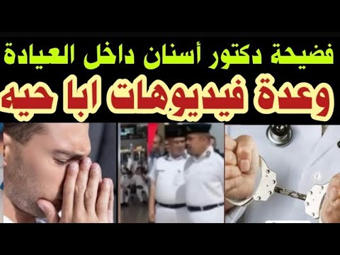 فضـ ـيحة دكتور الأسنان ٢٤ فيديو أبا حـ ـى داخل العيادة وكانت المفاجأة