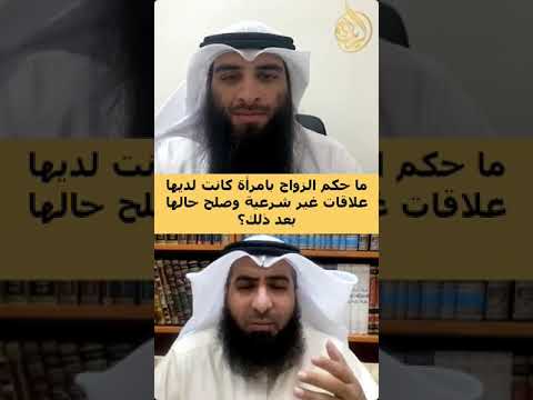 ما حكم الزواج بامرأة كانت لديها علاقات غير شرعية وصلح حالها بعد ذلك د علي الوسمي