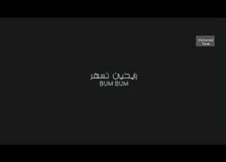 محمد رمضان بم بم بم بوم طلبت عصير انا مش بشر طب كده انا بشرب بوم بوم بم بم بم