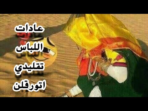 عادات اللباس تقاليد ورقلة اتورقلن مع أغنية لهجة ورقلية