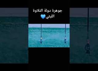 جوهرة دولة التلاوة الشيخ محمد الليثي القران الكريم ابلور الشيخ محمد الليثي القارء تيك توك