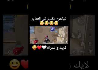  فيكتور مكمبر في العماير