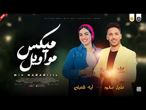 مواويل حزينه جديد 2026 ميكس مواويل حزين ـ ايه شعبان و عادل صانوه جديد ميكس شعبي مواويل حزينه جديد 2026 ميكس مواويل حزين ـ ايه شعبان و عادل صانوه جديد ميكس شعبي