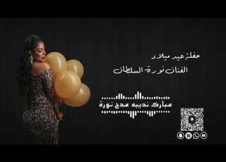 مبارك نديبه مدح نورة