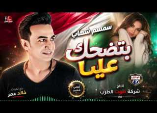 سمسم شهاب بتضحك عليا
