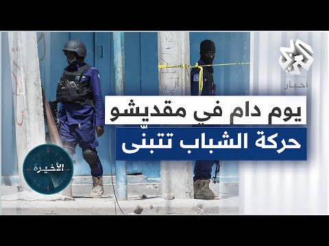 الصومال يوم دام في مقديشو 20 قتيلا في هجوم لحركة الشباب المجاهدين دلالات الهجوم