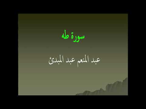 عبد المنعم عبد المبدئ سورة طه