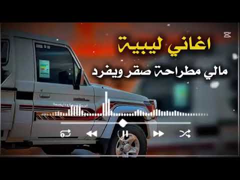 اغاني ليبية مالي مطراحه صقر ويفرد فيه جناحه جديد 2025