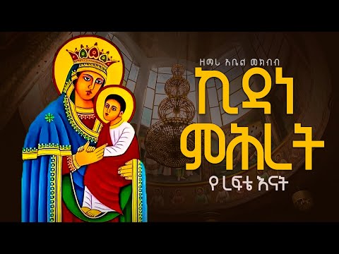 ኪዳነ ምሕረት የእረፍቴ እናት ዘማሪ ዲያቆን አቤል መክብብ Ethiopian Orthodox Mezmur Kidane Miret Yerefte Enat