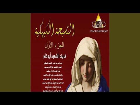 التسبحة الكيهكية 1