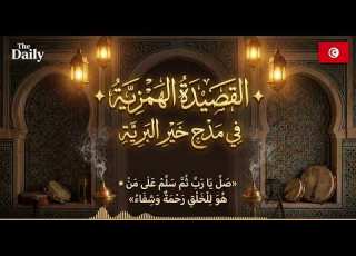  أنشودة خير البرية القصيدة الهمزية في مدح خير البرية بنفحات روحانية تونسية عذبة The Daily