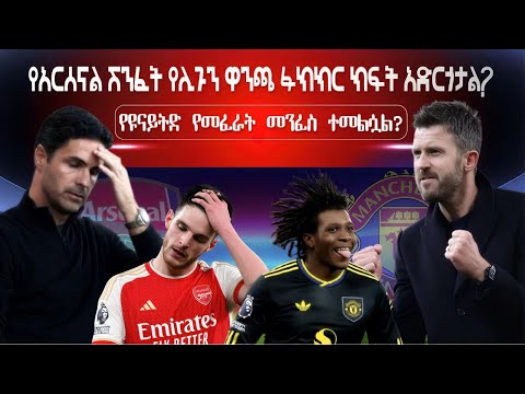 የአርሰናል ሽንፈት የሊጉን ዋንጫ ፉክክር ክፍት አድርጎታል የዩናይትድ የመፈራት መንፈስ ተመልሷል