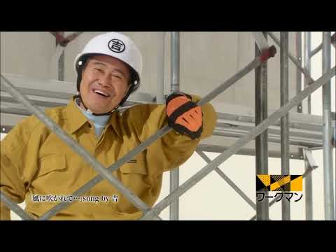 ワークマン CM 吉幾三 2011年