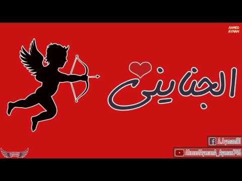 الجنايني عمر أحمد الجنايني بالكلمات راب عربي El Ganainy Omar Ahmed