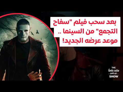 بعد سحب فيلم سفاح التجمع من السينما موعد عرضه الجديد