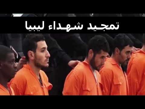 تمجيد شهداء ليبيا كاملا