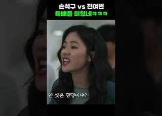 손석구 전여빈 욕배틀 명장면ㅋㅋㅋ Shorts