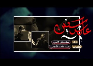 عايش سنين مهدي اللامي عزاء أميرة الشام