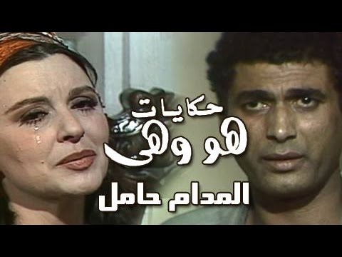 هو وهي المدام حامل